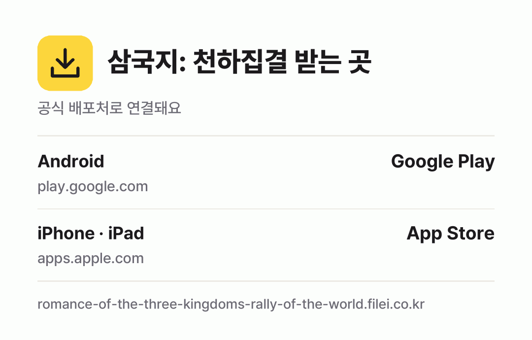 삼국지: 천하집결 받는 곳: Android, iPhone · iPad