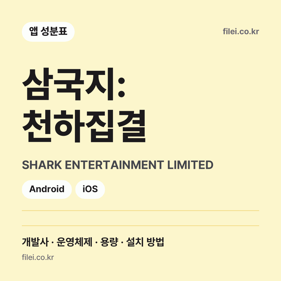 삼국지: 천하집결 다운로드 · SHARK ENTERTAINMENT LIMITED · Android, iOS