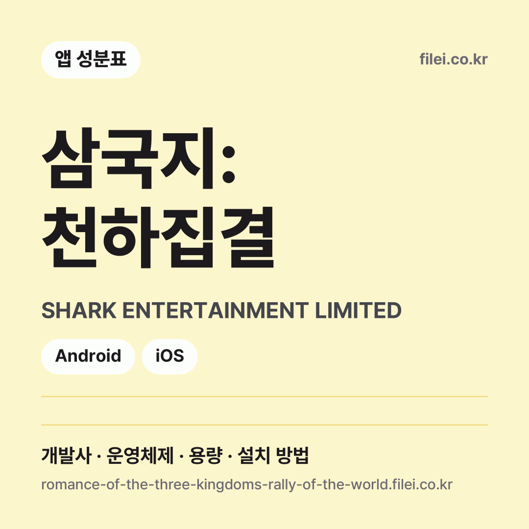 삼국지: 천하집결 다운로드 · SHARK ENTERTAINMENT LIMITED · Android, iOS