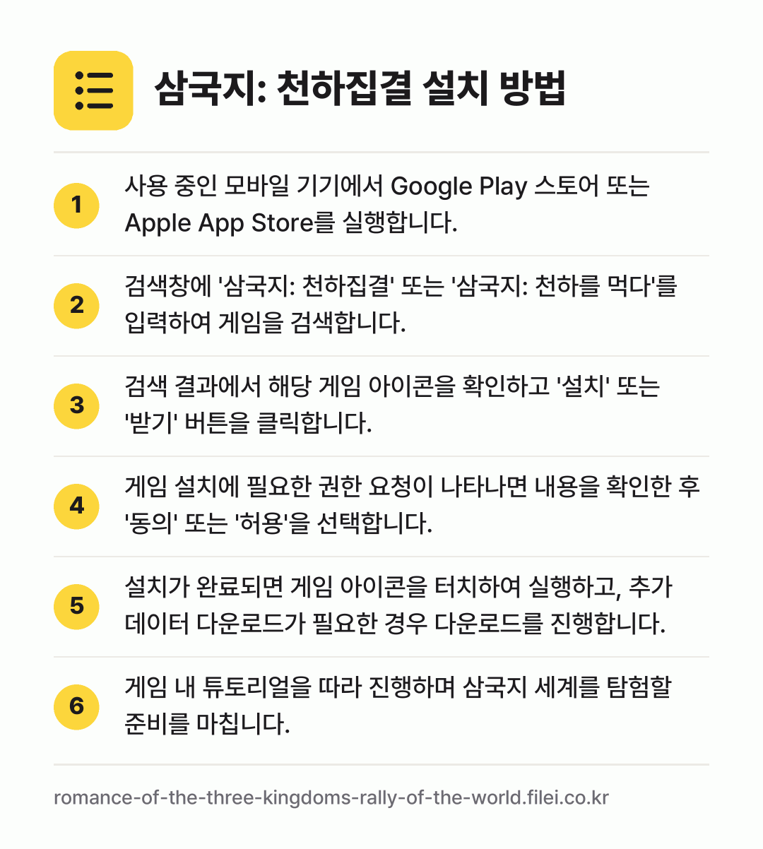삼국지: 천하집결 설치 방법: 사용 중인 모바일 기기에서 Google P… → 검색창에 '삼국지: 천하집결' 또는 '삼국… → 검색 결과에서 해당 게임 아이콘을 확인하고… → 게임 설치에 필요한 권한 요청이 나타나면… → 설치가 완료되면 게임 아이콘을 터치하여 실… → 게임 내 튜토리얼을 따라 진행하며 삼국지…