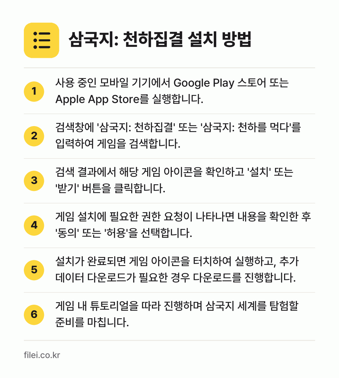 삼국지: 천하집결 설치 방법: 사용 중인 모바일 기기에서 Google P… → 검색창에 '삼국지: 천하집결' 또는 '삼국… → 검색 결과에서 해당 게임 아이콘을 확인하고… → 게임 설치에 필요한 권한 요청이 나타나면… → 설치가 완료되면 게임 아이콘을 터치하여 실… → 게임 내 튜토리얼을 따라 진행하며 삼국지…