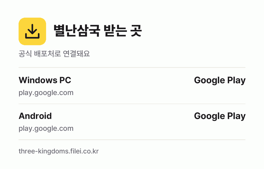 별난삼국 받는 곳: Windows PC, Android