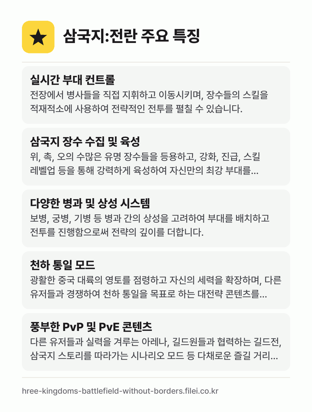 삼국지:전란 주요 특징: 실시간 부대 컨트롤, 삼국지 장수 수집 및 육성, 다양한 병과 및 상성 시스템, 천하 통일 모드, 풍부한 PvP 및 PvE 콘텐츠