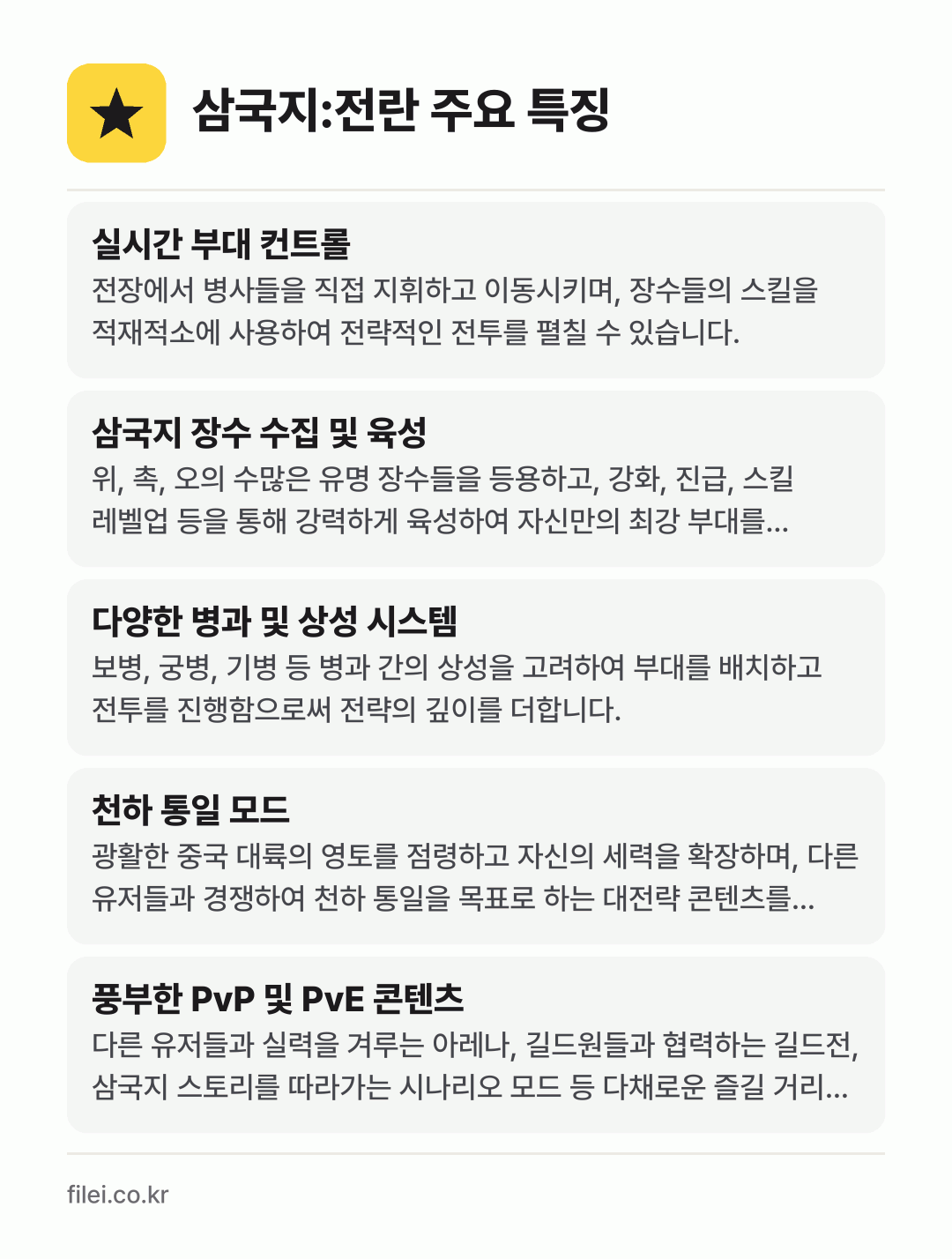 삼국지:전란 주요 특징: 실시간 부대 컨트롤, 삼국지 장수 수집 및 육성, 다양한 병과 및 상성 시스템, 천하 통일 모드, 풍부한 PvP 및 PvE 콘텐츠