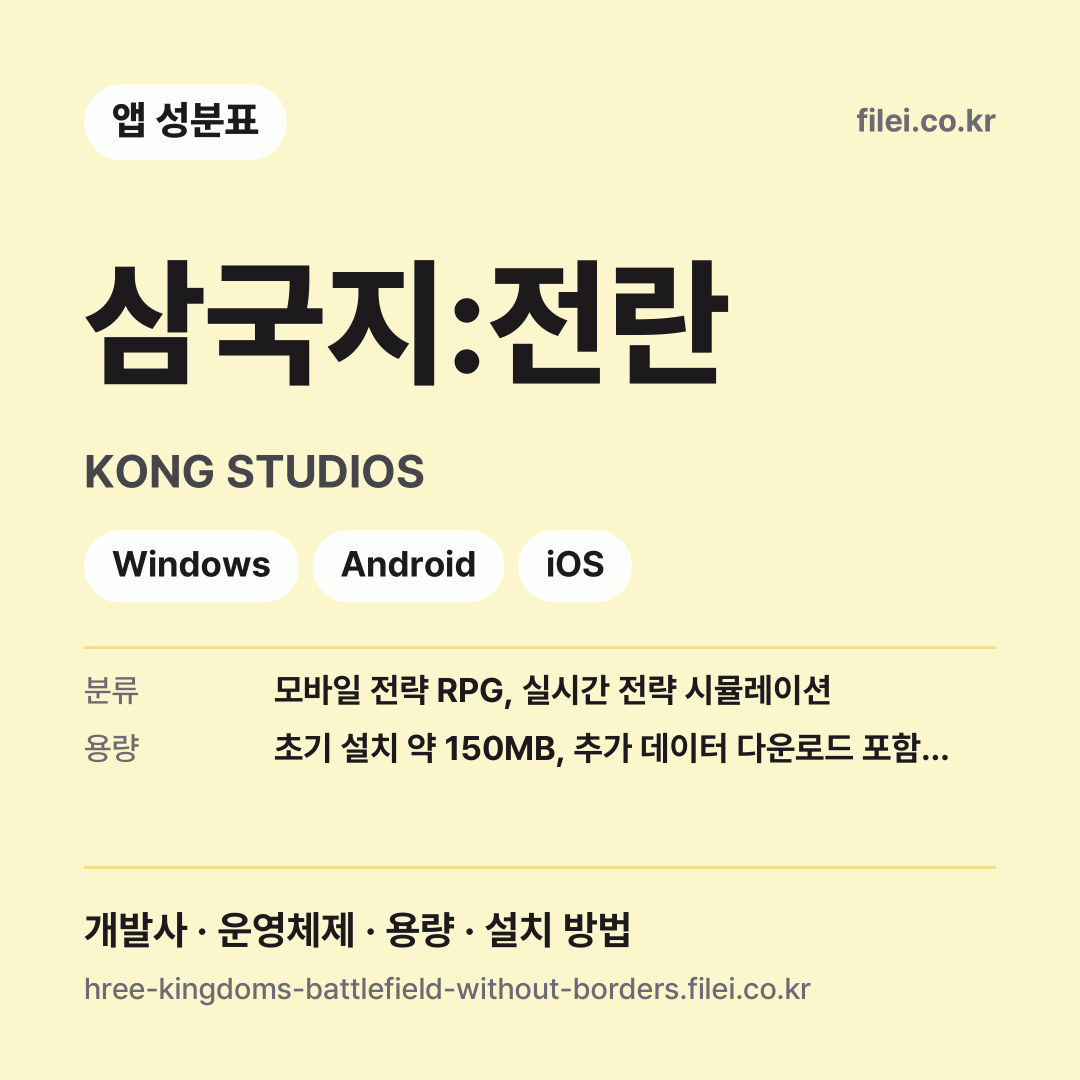 삼국지:전란 다운로드 · KONG STUDIOS · Windows, Android, iOS