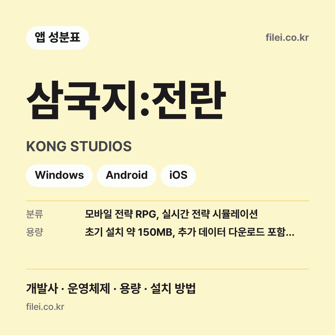 삼국지:전란 다운로드 · KONG STUDIOS · Windows, Android, iOS