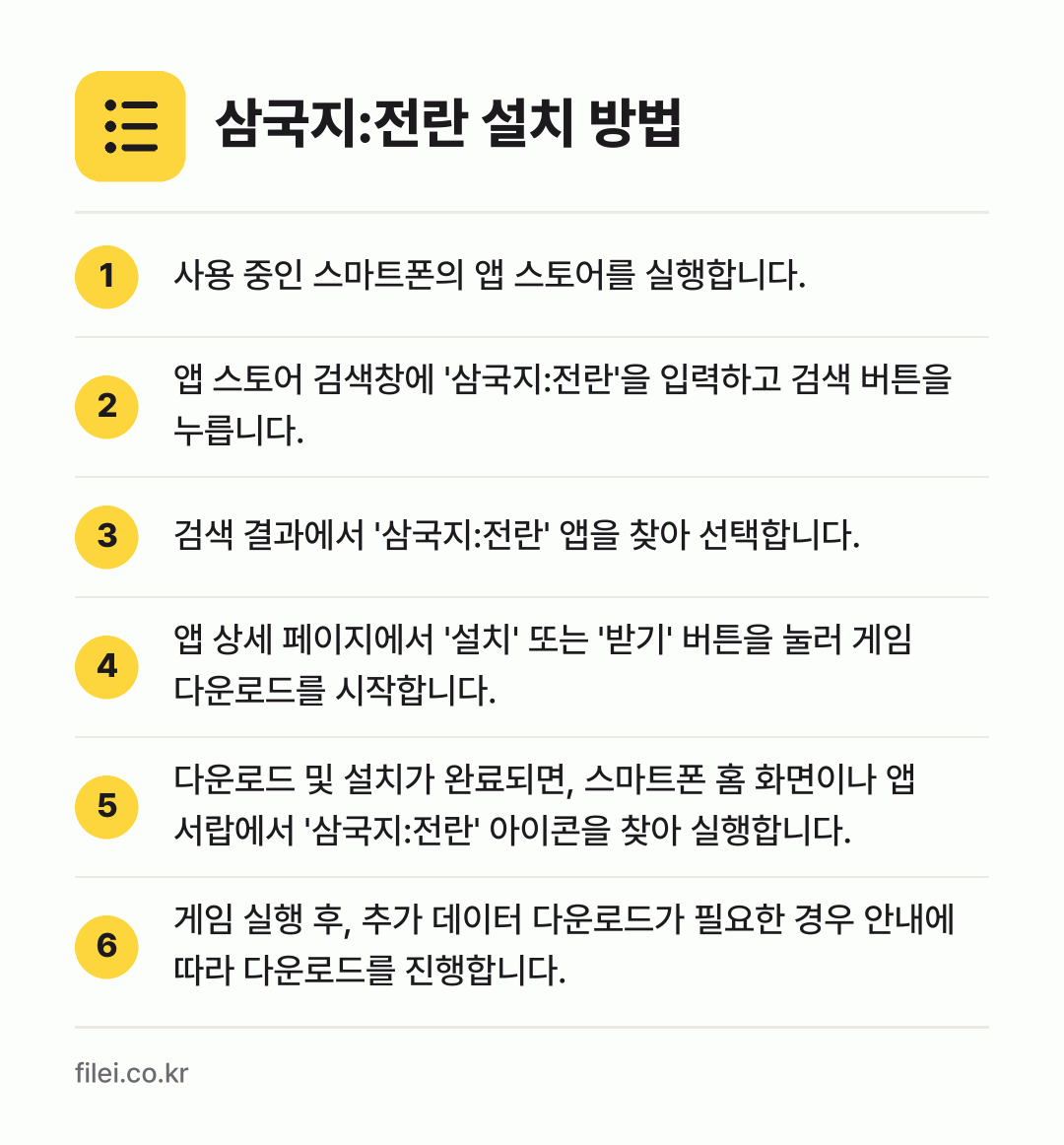 삼국지:전란 설치 방법: 사용 중인 스마트폰의 앱 스토어를 실행합니… → 앱 스토어 검색창에 '삼국지:전란'을 입력… → 검색 결과에서 '삼국지:전란' 앱을 찾아… → 앱 상세 페이지에서 '설치' 또는 '받기'… → 다운로드 및 설치가 완료되면, 스마트폰 홈… → 게임 실행 후, 추가 데이터 다운로드가 필…