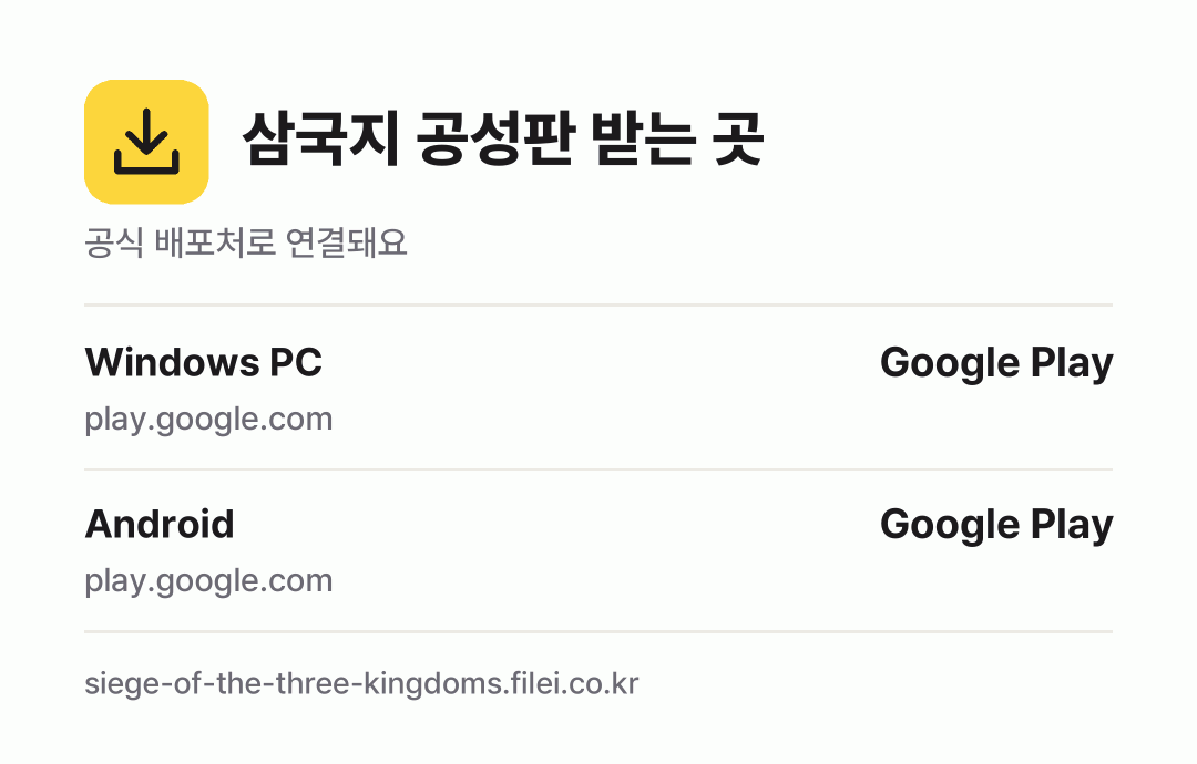 삼국지 공성판 받는 곳: Windows PC, Android