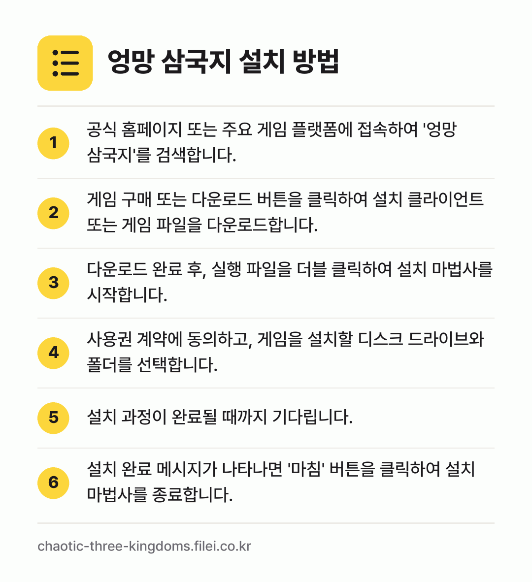 엉망 삼국지 설치 방법: 공식 홈페이지 또는 주요 게임 플랫폼에 접… → 게임 구매 또는 다운로드 버튼을 클릭하여… → 다운로드 완료 후, 실행 파일을 더블 클릭… → 사용권 계약에 동의하고, 게임을 설치할 디… → 설치 과정이 완료될 때까지 기다립니다. → 설치 완료 메시지가 나타나면 '마침' 버튼…