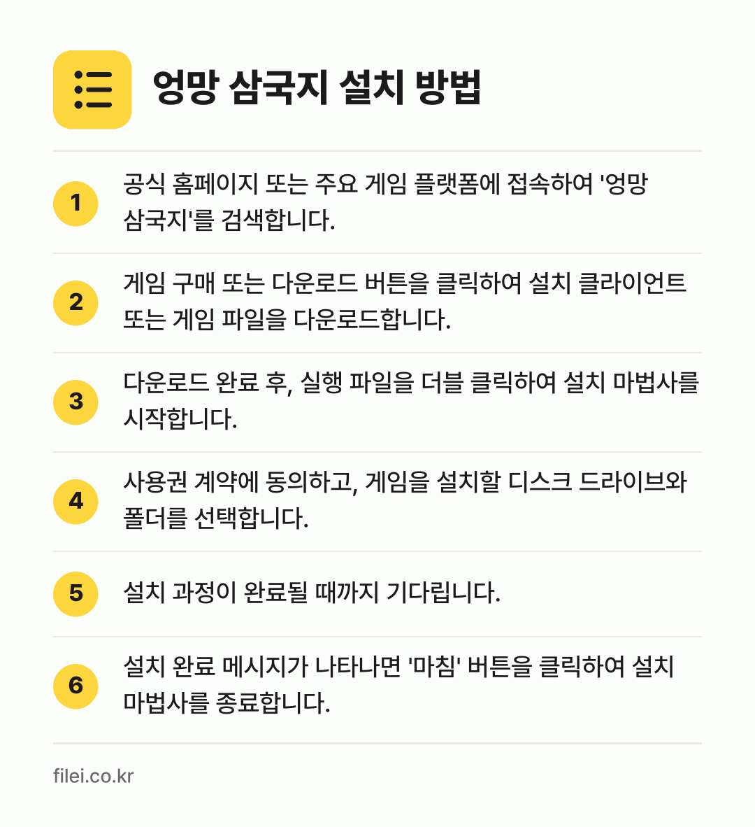 엉망 삼국지 설치 방법: 공식 홈페이지 또는 주요 게임 플랫폼에 접… → 게임 구매 또는 다운로드 버튼을 클릭하여… → 다운로드 완료 후, 실행 파일을 더블 클릭… → 사용권 계약에 동의하고, 게임을 설치할 디… → 설치 과정이 완료될 때까지 기다립니다. → 설치 완료 메시지가 나타나면 '마침' 버튼…