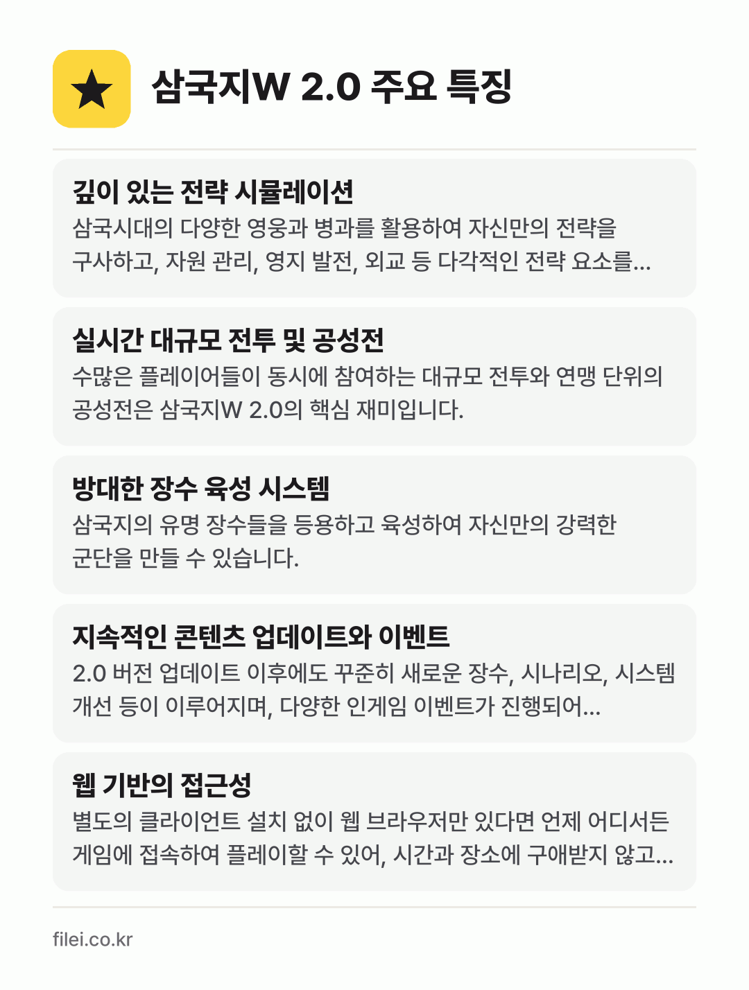 삼국지W 2.0 주요 특징: 깊이 있는 전략 시뮬레이션, 실시간 대규모 전투 및 공성전, 방대한 장수 육성 시스템, 지속적인 콘텐츠 업데이트와 이벤트, 웹 기반의 접근성