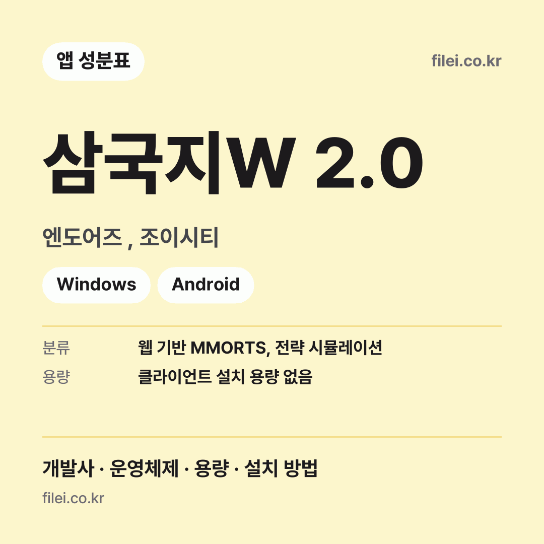 삼국지W 2.0 다운로드 · 엔도어즈 , 조이시티 · Windows, Android
