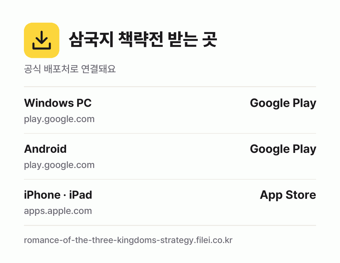 삼국지 책략전 받는 곳: Windows PC, Android, iPhone · iPad