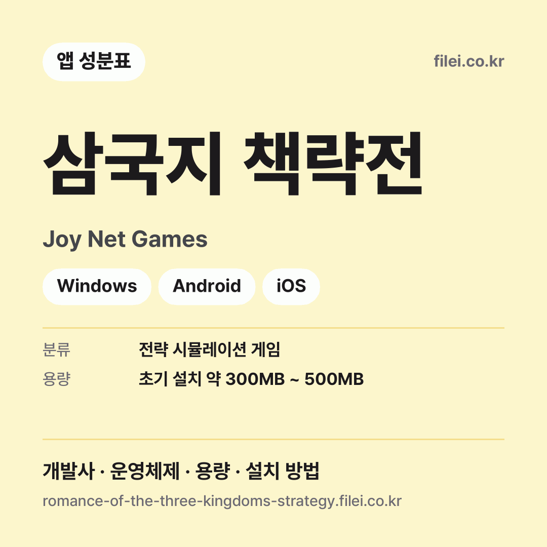 삼국지 책략전 다운로드 · Joy Net Games · Windows, Android, iOS