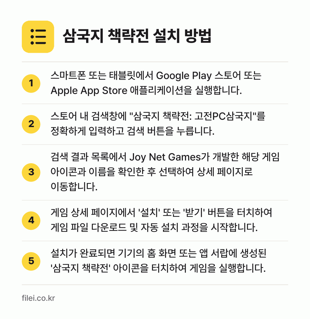 삼국지 책략전 설치 방법: 스마트폰 또는 태블릿에서 Google Pl… → 스토어 내 검색창에 "삼국지 책략전: 고전… → 검색 결과 목록에서 Joy Net Game… → 게임 상세 페이지에서 '설치' 또는 '받기… → 설치가 완료되면 기기의 홈 화면 또는 앱…