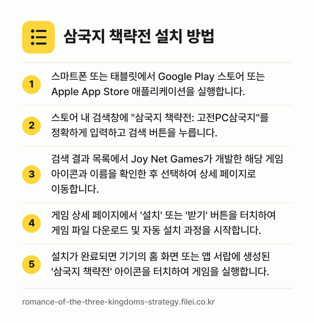 삼국지 책략전 설치 방법: 스마트폰 또는 태블릿에서 Google Pl… → 스토어 내 검색창에 "삼국지 책략전: 고전… → 검색 결과 목록에서 Joy Net Game… → 게임 상세 페이지에서 '설치' 또는 '받기… → 설치가 완료되면 기기의 홈 화면 또는 앱…