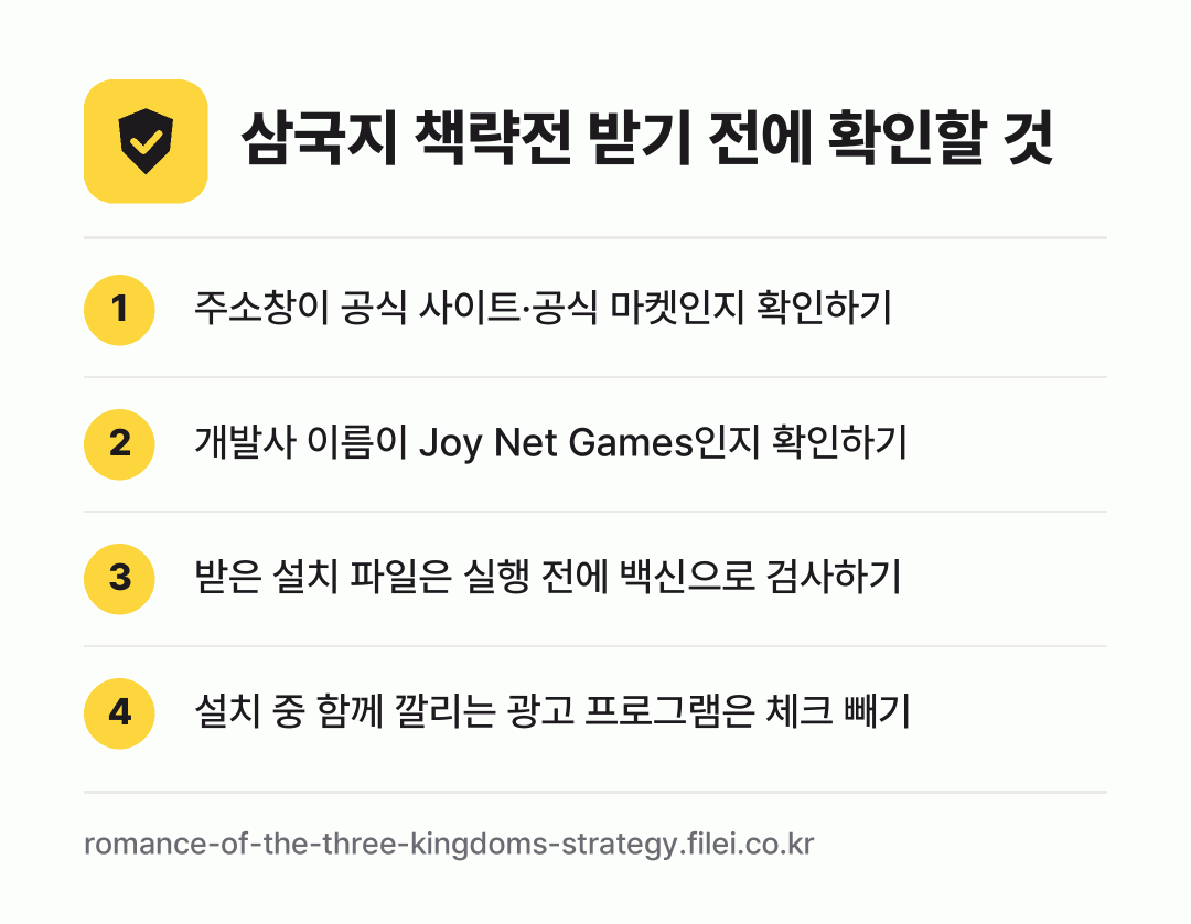 삼국지 책략전 받기 전에 확인할 것: 주소창이 공식 사이트·공식 마켓인지 확인하기, 개발사 이름이 Joy Net Games인지 확인하기, 받은 설치 파일은 실행 전에 백신으로 검사하기, 설치 중 함께 깔리는 광고 프로그램은 체크 빼기