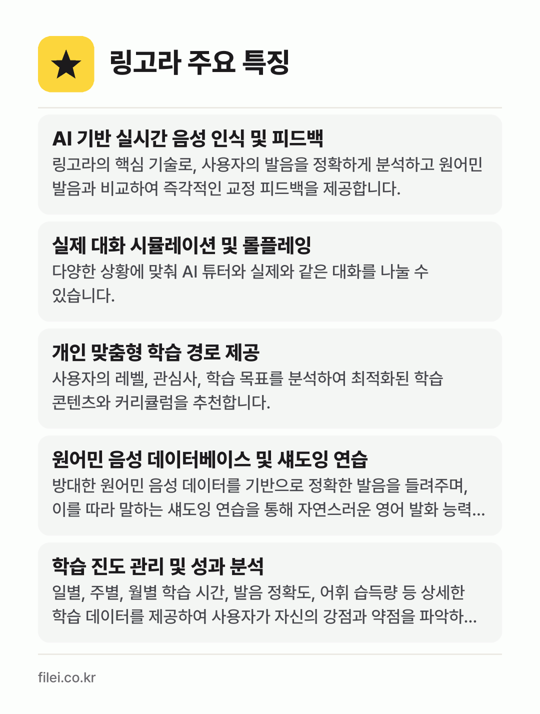 링고라 주요 특징: AI 기반 실시간 음성 인식 및 피드백, 실제 대화 시뮬레이션 및 롤플레잉, 개인 맞춤형 학습 경로 제공, 원어민 음성 데이터베이스 및 섀도잉 연습, 학습 진도 관리 및 성과 분석