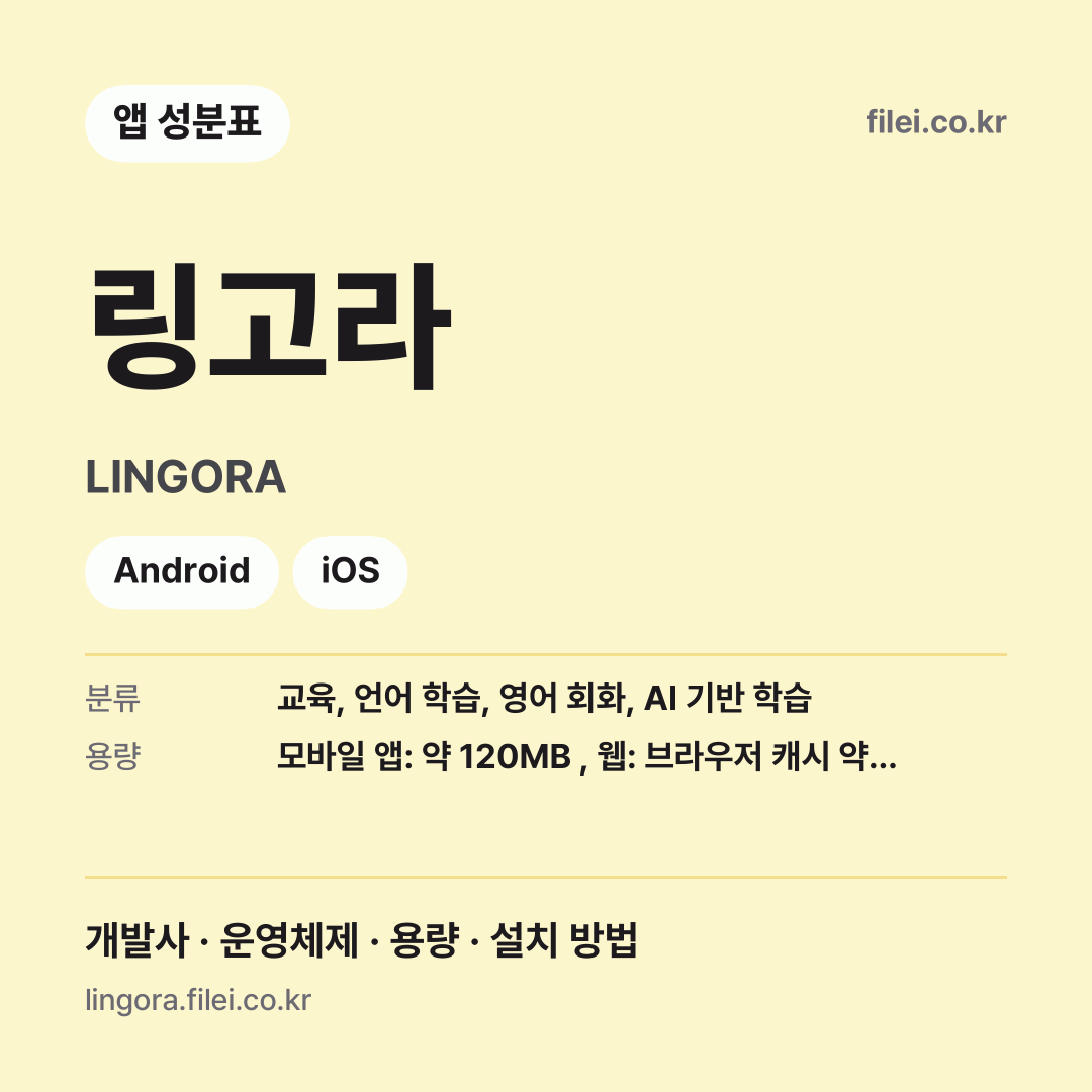 링고라 다운로드 · LINGORA · Android, iOS