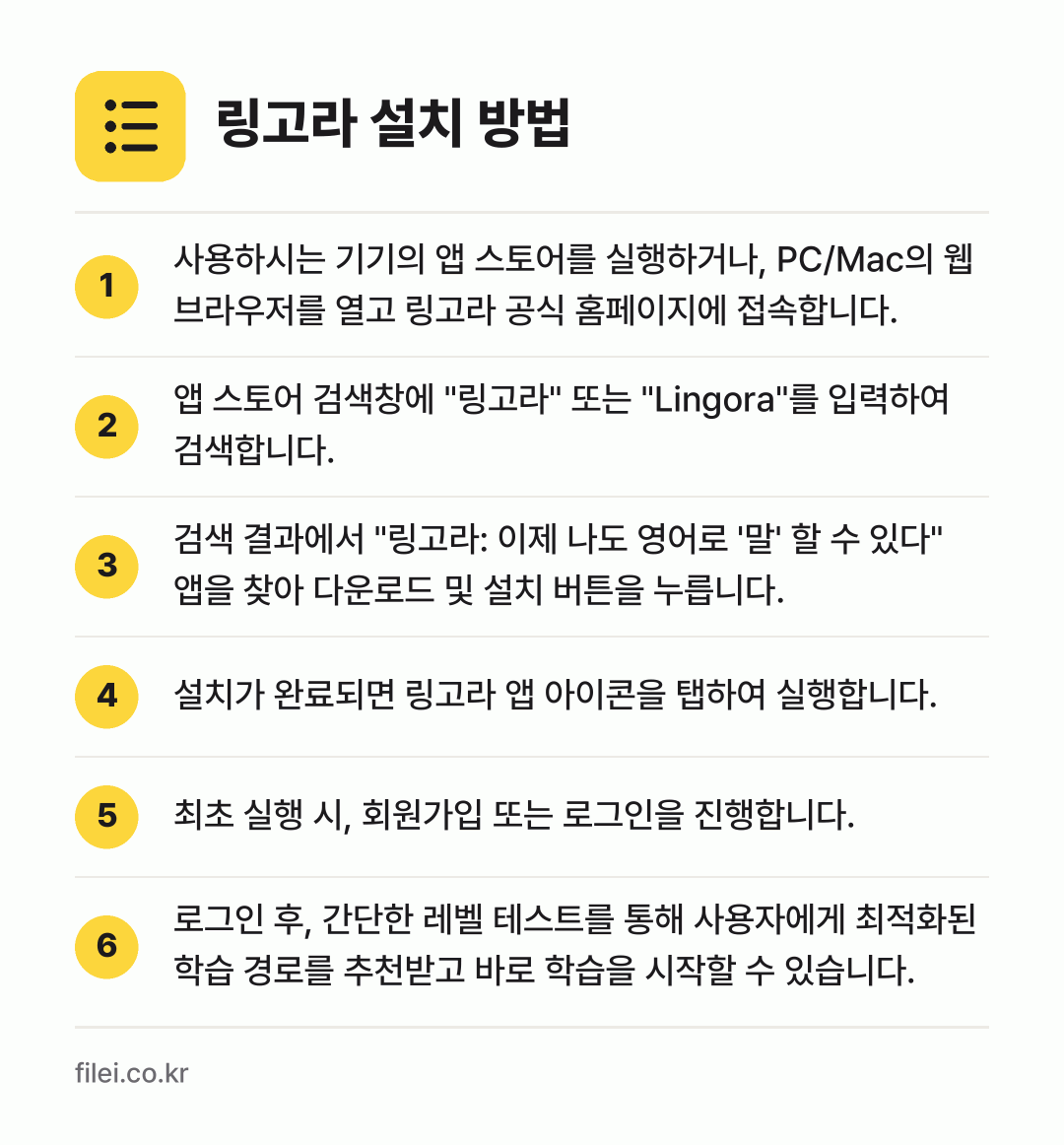 링고라 설치 방법: 사용하시는 기기의 앱 스토어를 실행하거나,… → 앱 스토어 검색창에 "링고라" 또는 "Li… → 검색 결과에서 "링고라: 이제 나도 영어로… → 설치가 완료되면 링고라 앱 아이콘을 탭하여… → 최초 실행 시, 회원가입 또는 로그인을 진… → 로그인 후, 간단한 레벨 테스트를 통해 사…