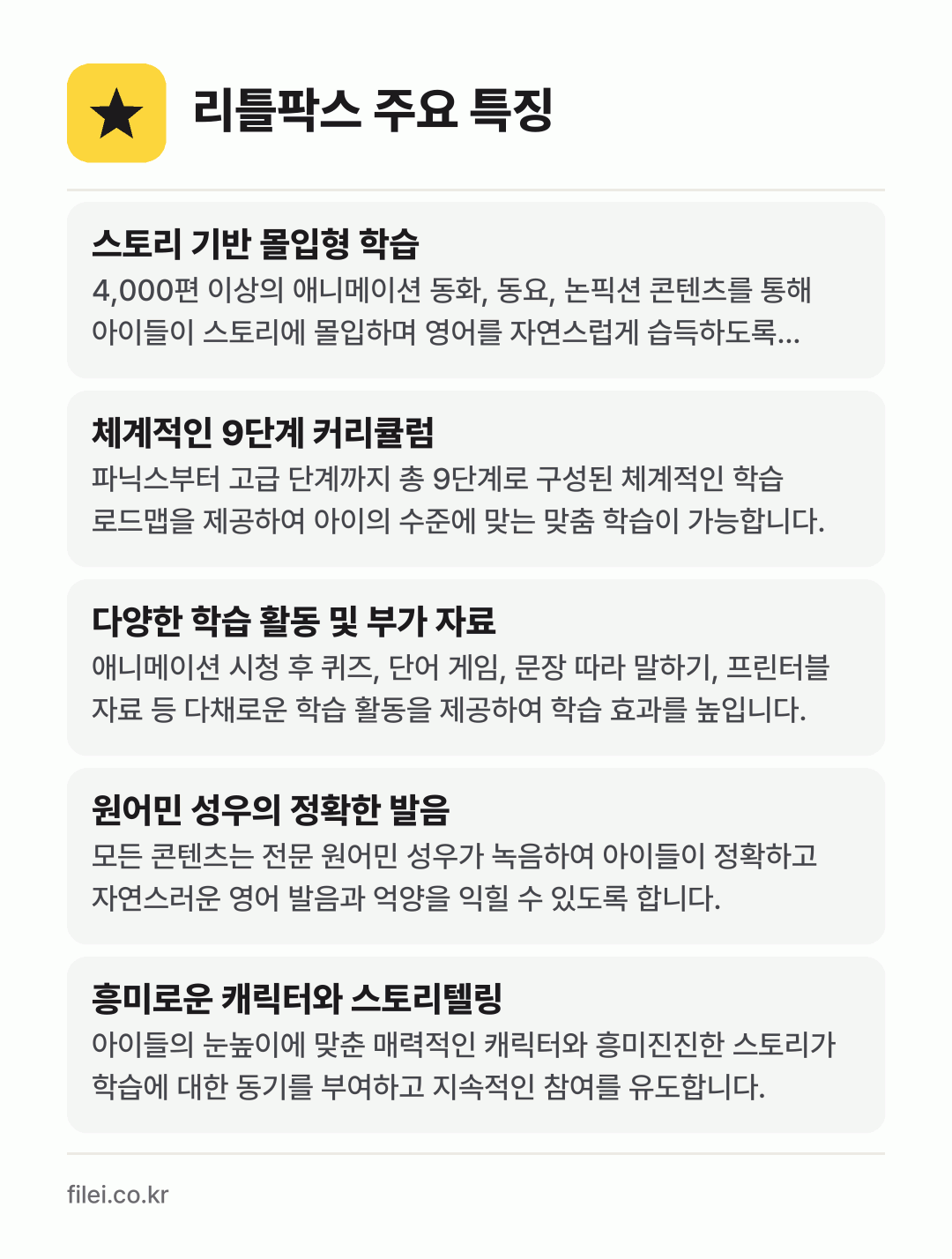 리틀팍스 주요 특징: 스토리 기반 몰입형 학습, 체계적인 9단계 커리큘럼, 다양한 학습 활동 및 부가 자료, 원어민 성우의 정확한 발음, 흥미로운 캐릭터와 스토리텔링