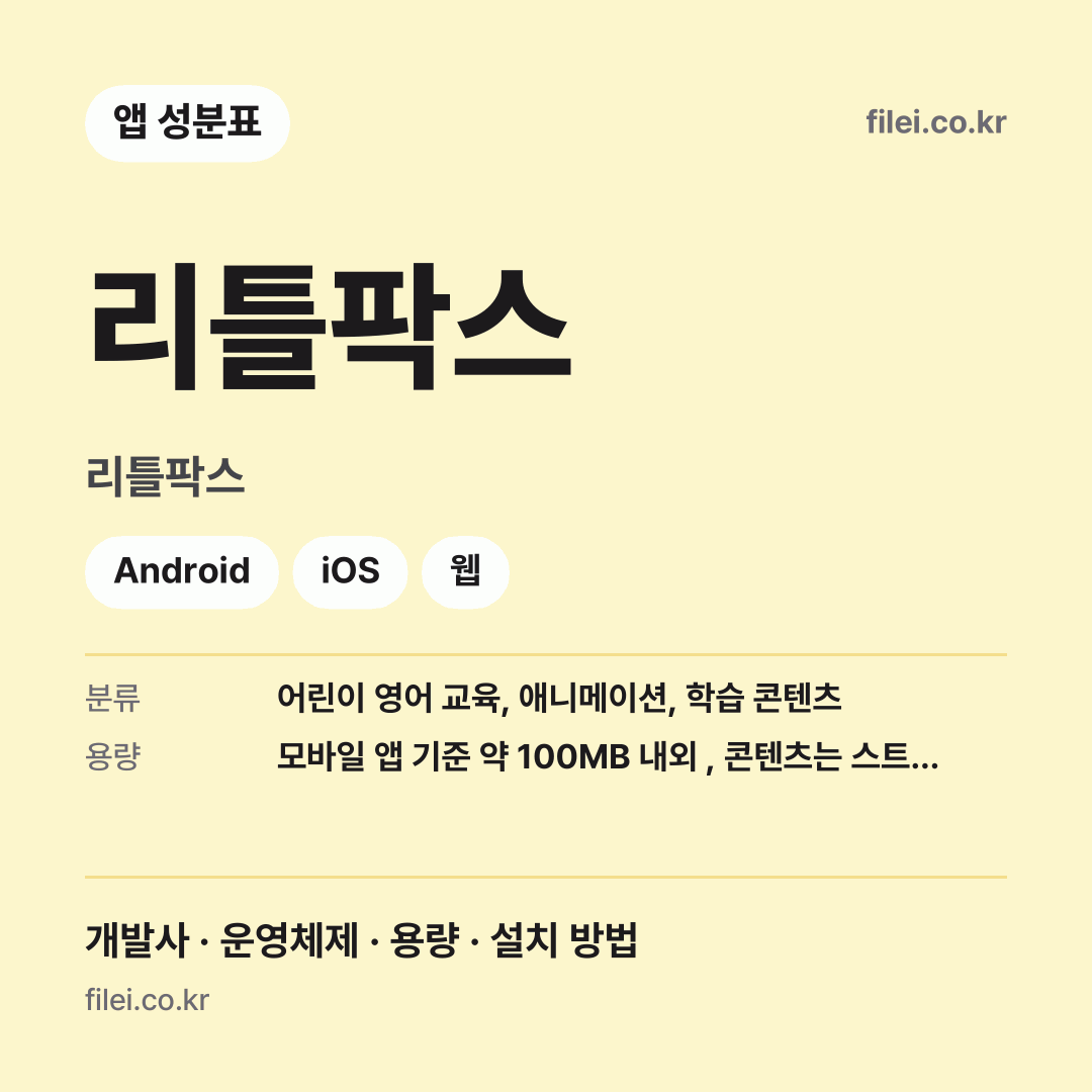리틀팍스 다운로드 · 리틀팍스 · Android, iOS, 웹