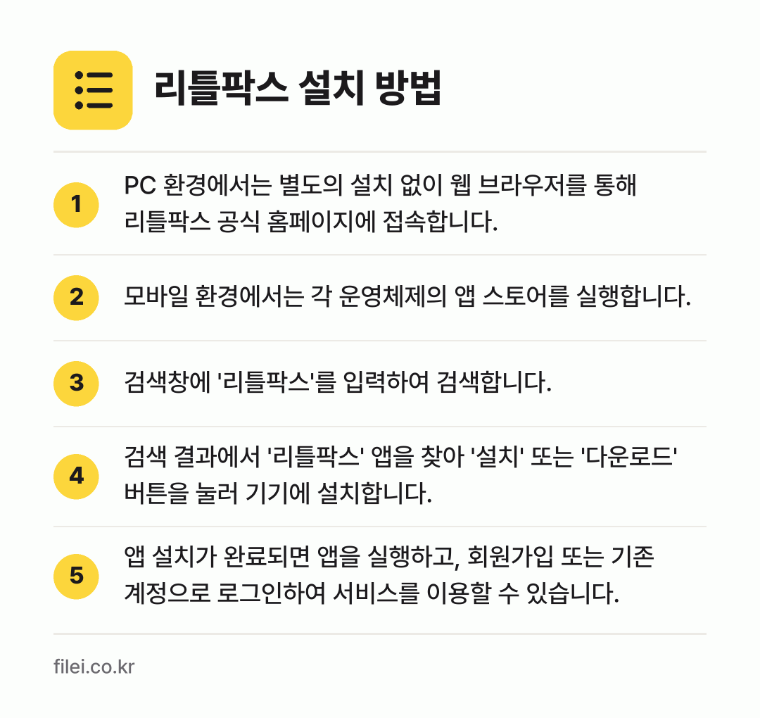 리틀팍스 설치 방법: PC 환경에서는 별도의 설치 없이 웹 브라… → 모바일 환경에서는 각 운영체제의 앱 스토어… → 검색창에 '리틀팍스'를 입력하여 검색합니다. → 검색 결과에서 '리틀팍스' 앱을 찾아 '설… → 앱 설치가 완료되면 앱을 실행하고, 회원가…