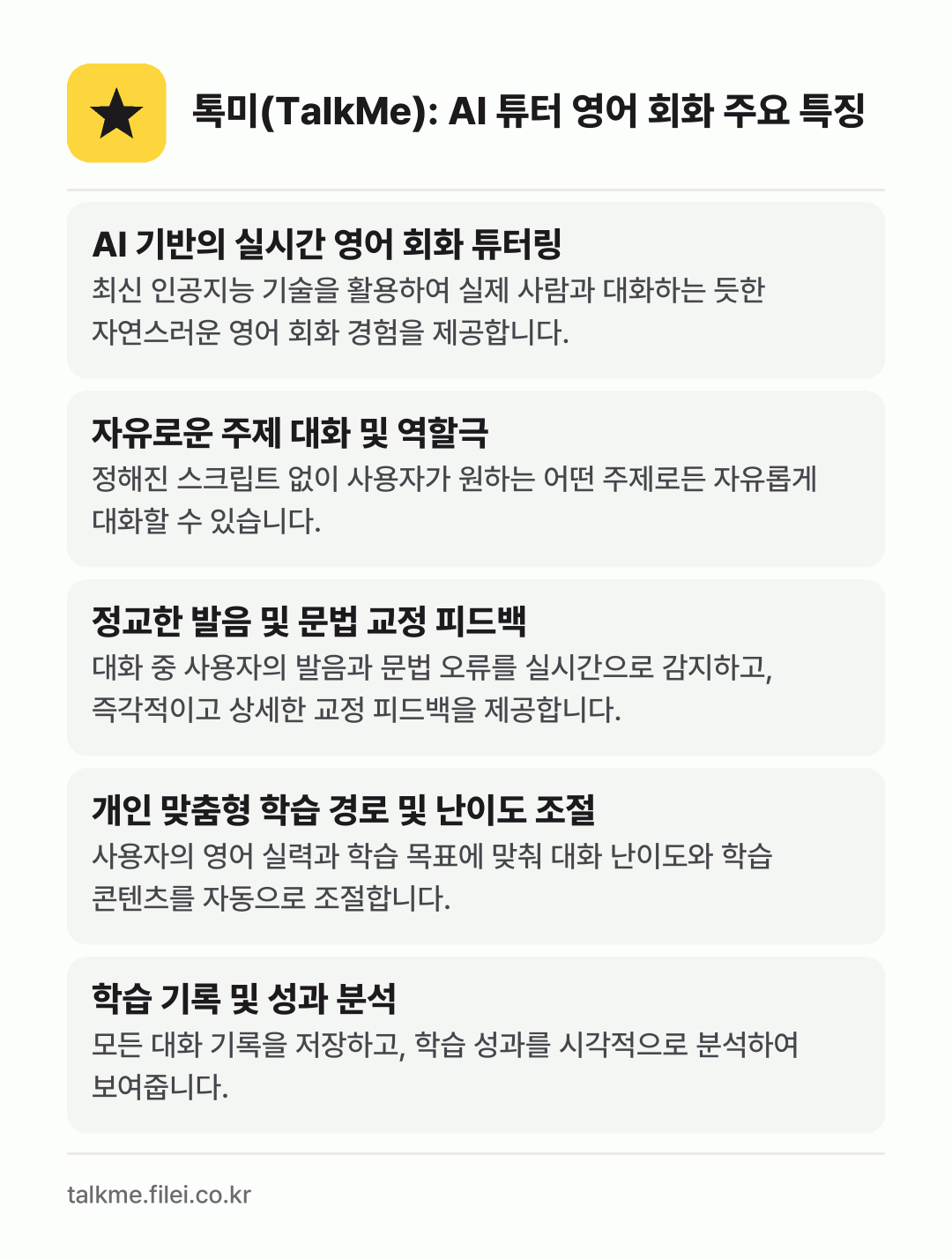 톡미(TalkMe): AI 튜터 영어 회화 주요 특징: AI 기반의 실시간 영어 회화 튜터링, 자유로운 주제 대화 및 역할극, 정교한 발음 및 문법 교정 피드백, 개인 맞춤형 학습 경로 및 난이도 조절, 학습 기록 및 성과 분석