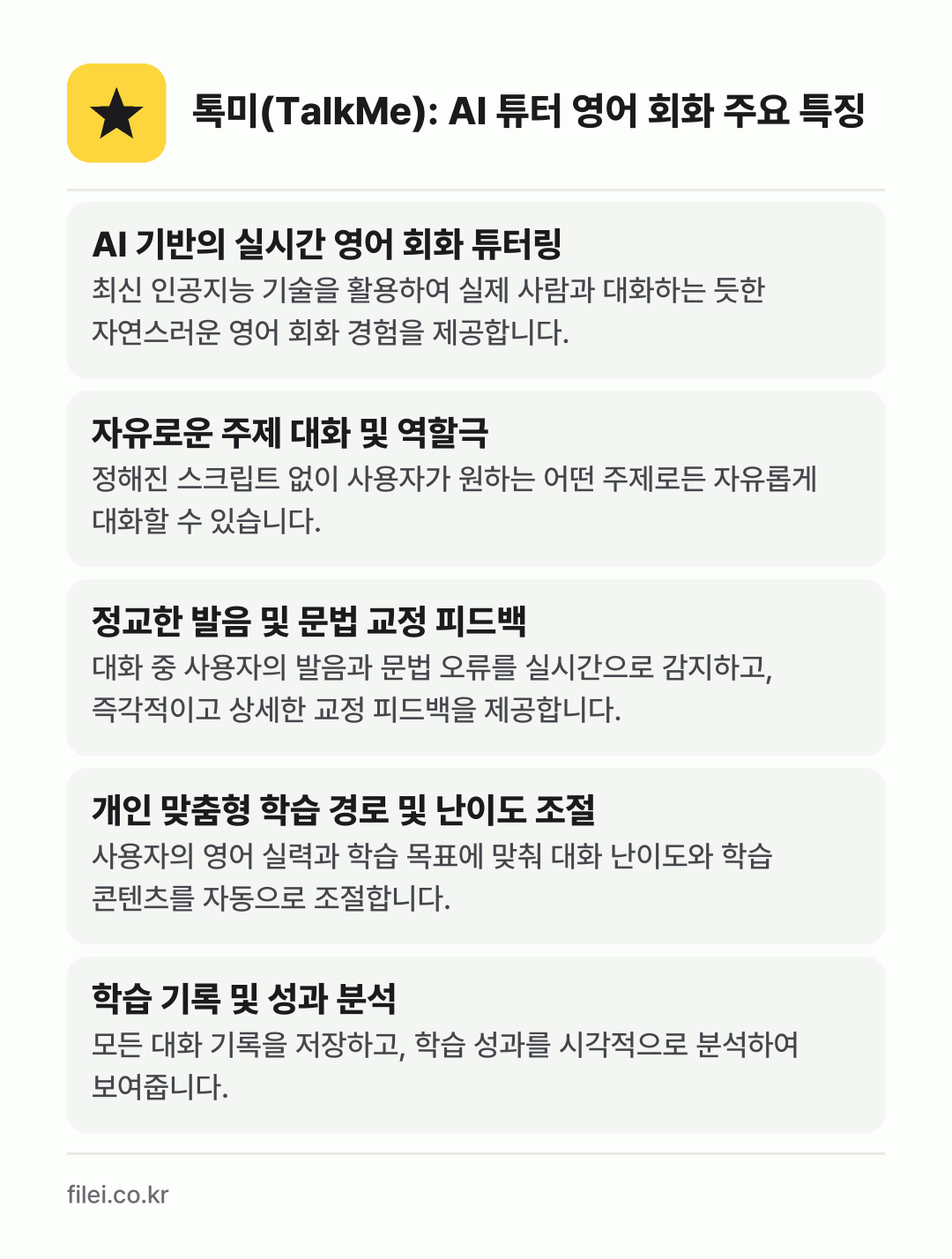 톡미(TalkMe): AI 튜터 영어 회화 주요 특징: AI 기반의 실시간 영어 회화 튜터링, 자유로운 주제 대화 및 역할극, 정교한 발음 및 문법 교정 피드백, 개인 맞춤형 학습 경로 및 난이도 조절, 학습 기록 및 성과 분석
