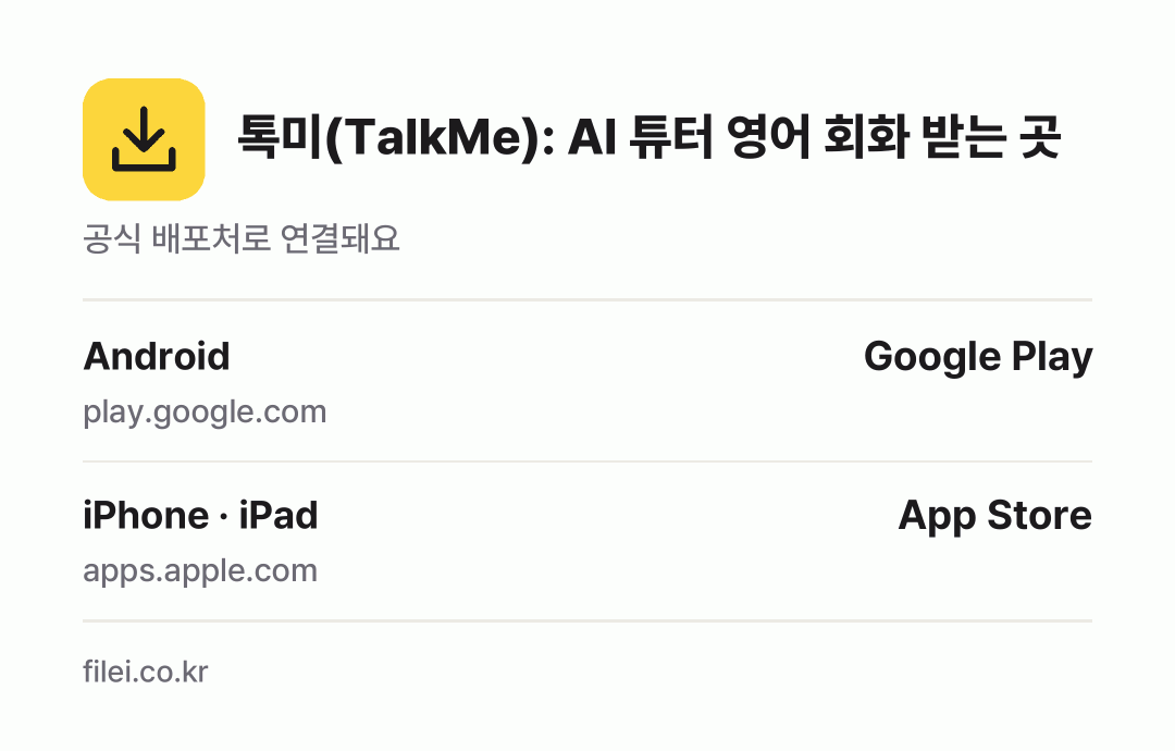 톡미(TalkMe): AI 튜터 영어 회화 받는 곳: Android, iPhone · iPad