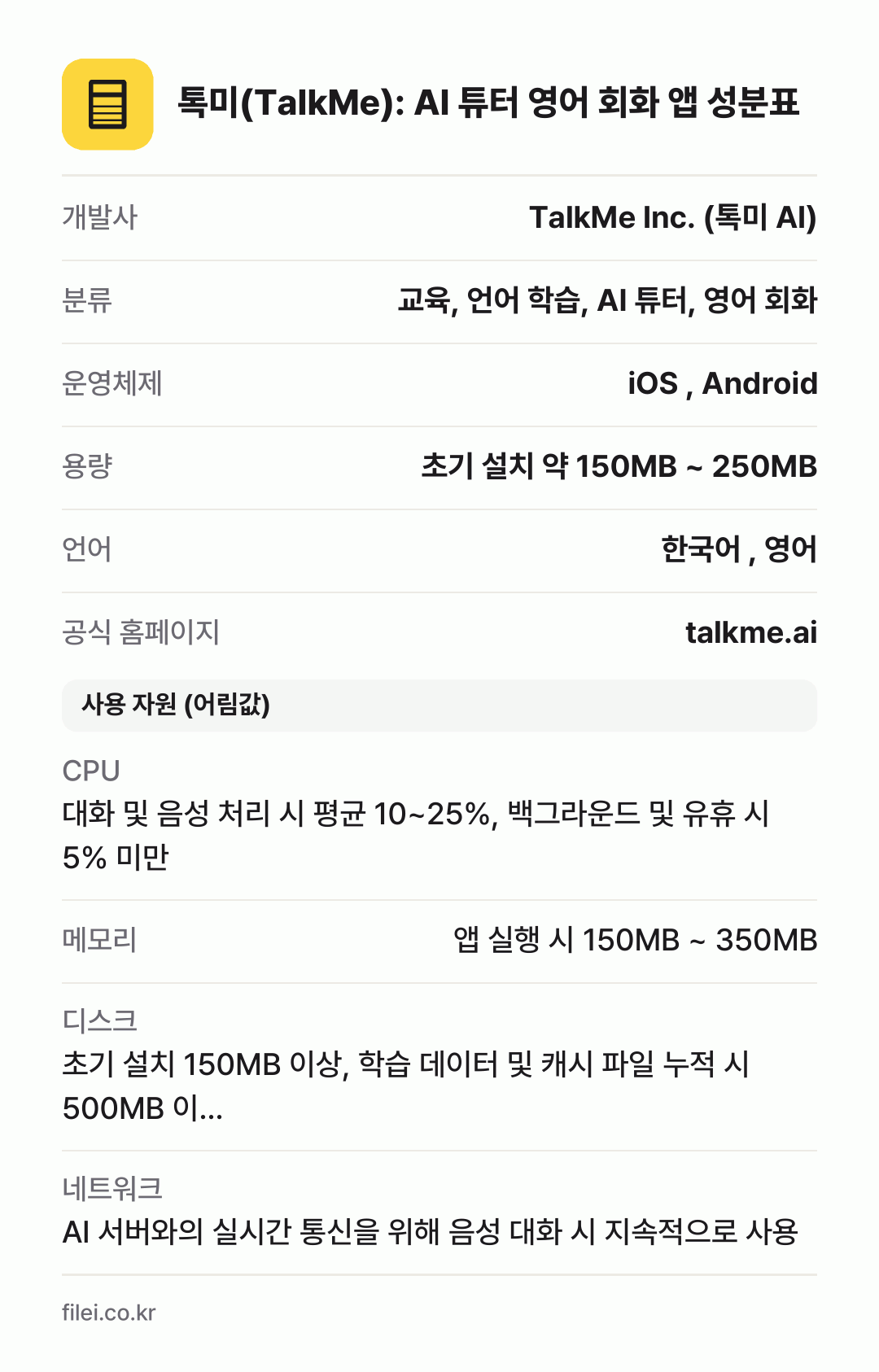 톡미(TalkMe): AI 튜터 영어 회화 앱 성분표: 개발사 TalkMe Inc. (톡미 AI), 분류 교육, 언어 학습, AI 튜터, 영어 회화, 운영체제 iOS , Android, 용량 초기 설치 약 150MB ~ 250MB, 언어 한국어 , 영어