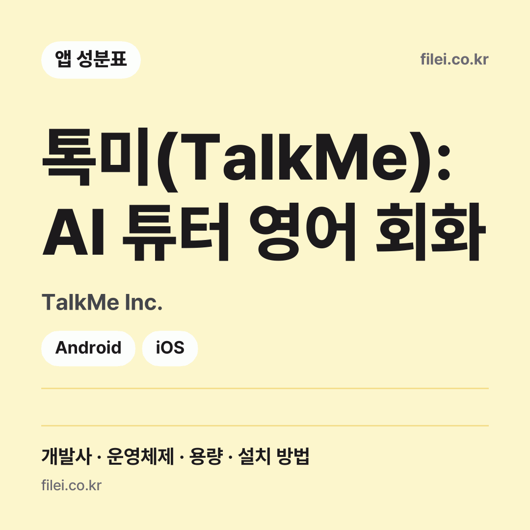톡미(TalkMe): AI 튜터 영어 회화 다운로드 · TalkMe Inc. · Android, iOS