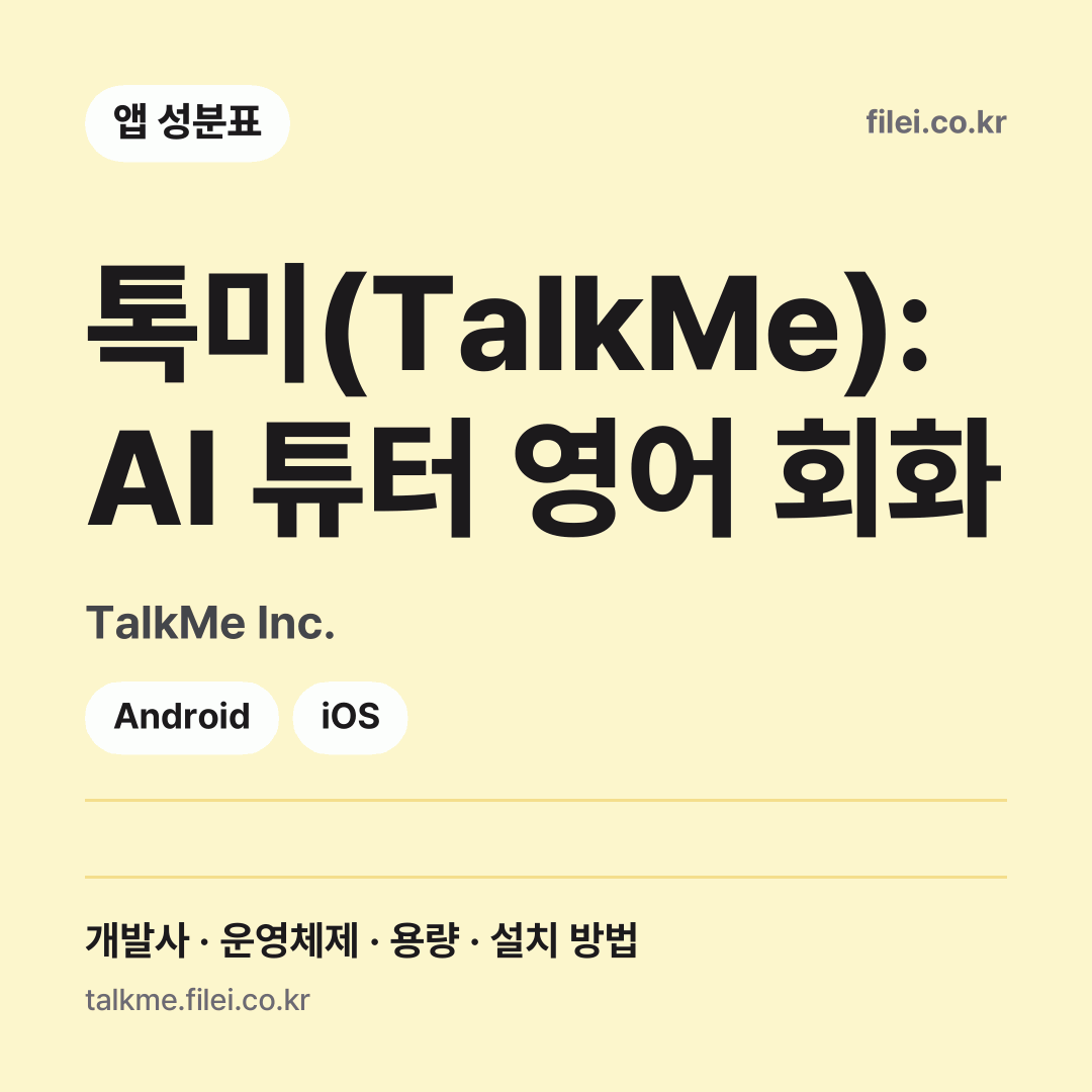 톡미(TalkMe): AI 튜터 영어 회화 다운로드 · TalkMe Inc. · Android, iOS