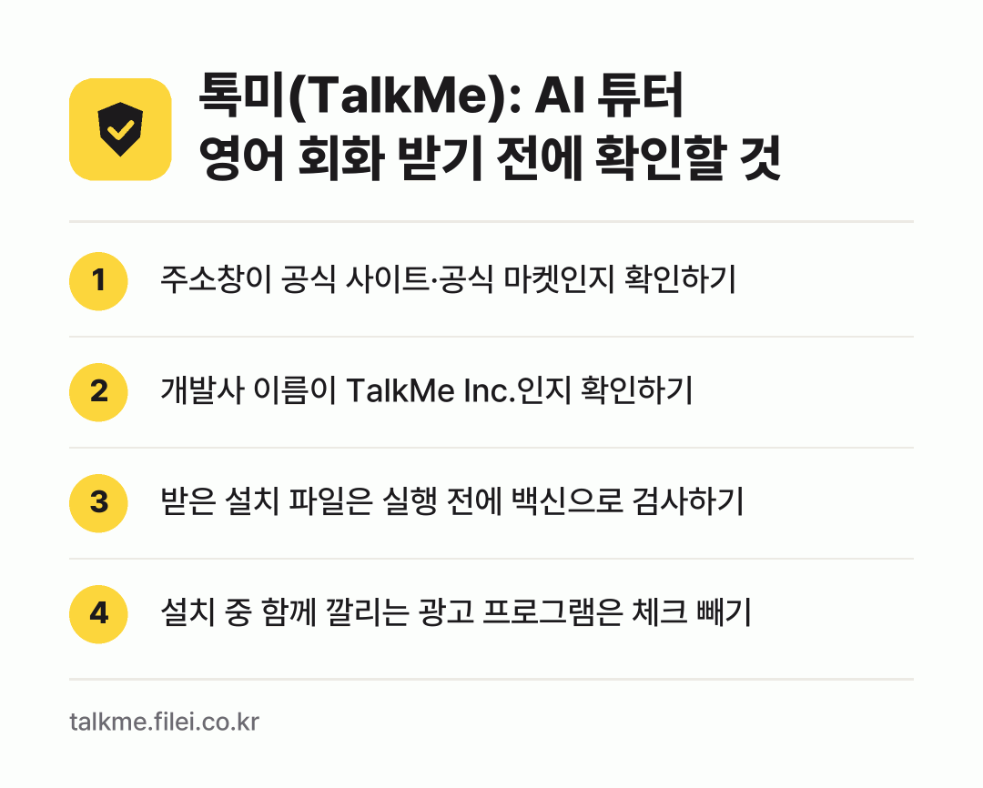 톡미(TalkMe): AI 튜터 영어 회화 받기 전에 확인할 것: 주소창이 공식 사이트·공식 마켓인지 확인하기, 개발사 이름이 TalkMe Inc.인지 확인하기, 받은 설치 파일은 실행 전에 백신으로 검사하기, 설치 중 함께 깔리는 광고 프로그램은 체크 빼기