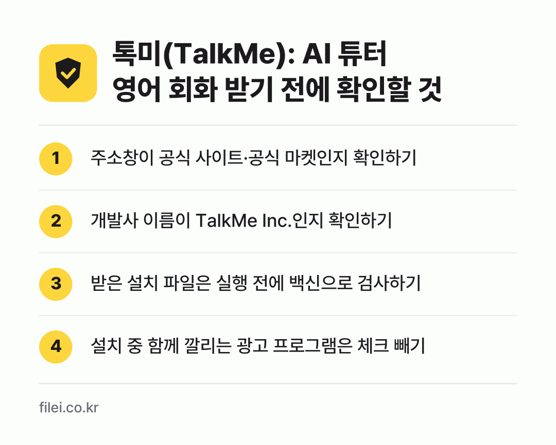 톡미(TalkMe): AI 튜터 영어 회화 받기 전에 확인할 것: 주소창이 공식 사이트·공식 마켓인지 확인하기, 개발사 이름이 TalkMe Inc.인지 확인하기, 받은 설치 파일은 실행 전에 백신으로 검사하기, 설치 중 함께 깔리는 광고 프로그램은 체크 빼기