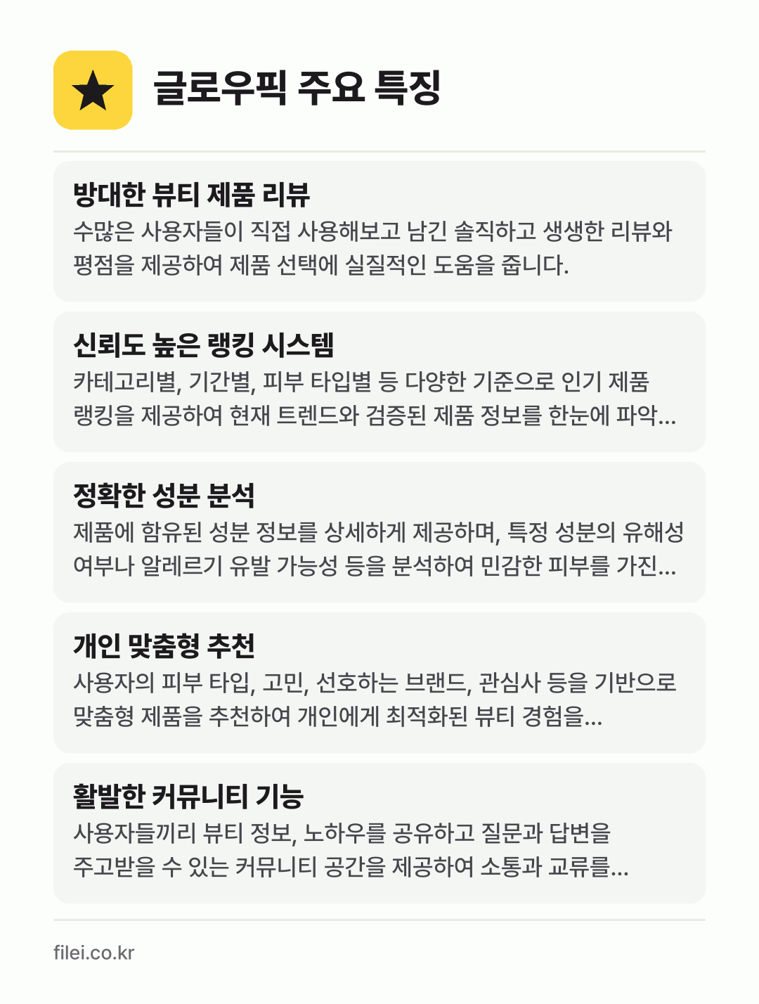 글로우픽 주요 특징: 방대한 뷰티 제품 리뷰, 신뢰도 높은 랭킹 시스템, 정확한 성분 분석, 개인 맞춤형 추천, 활발한 커뮤니티 기능