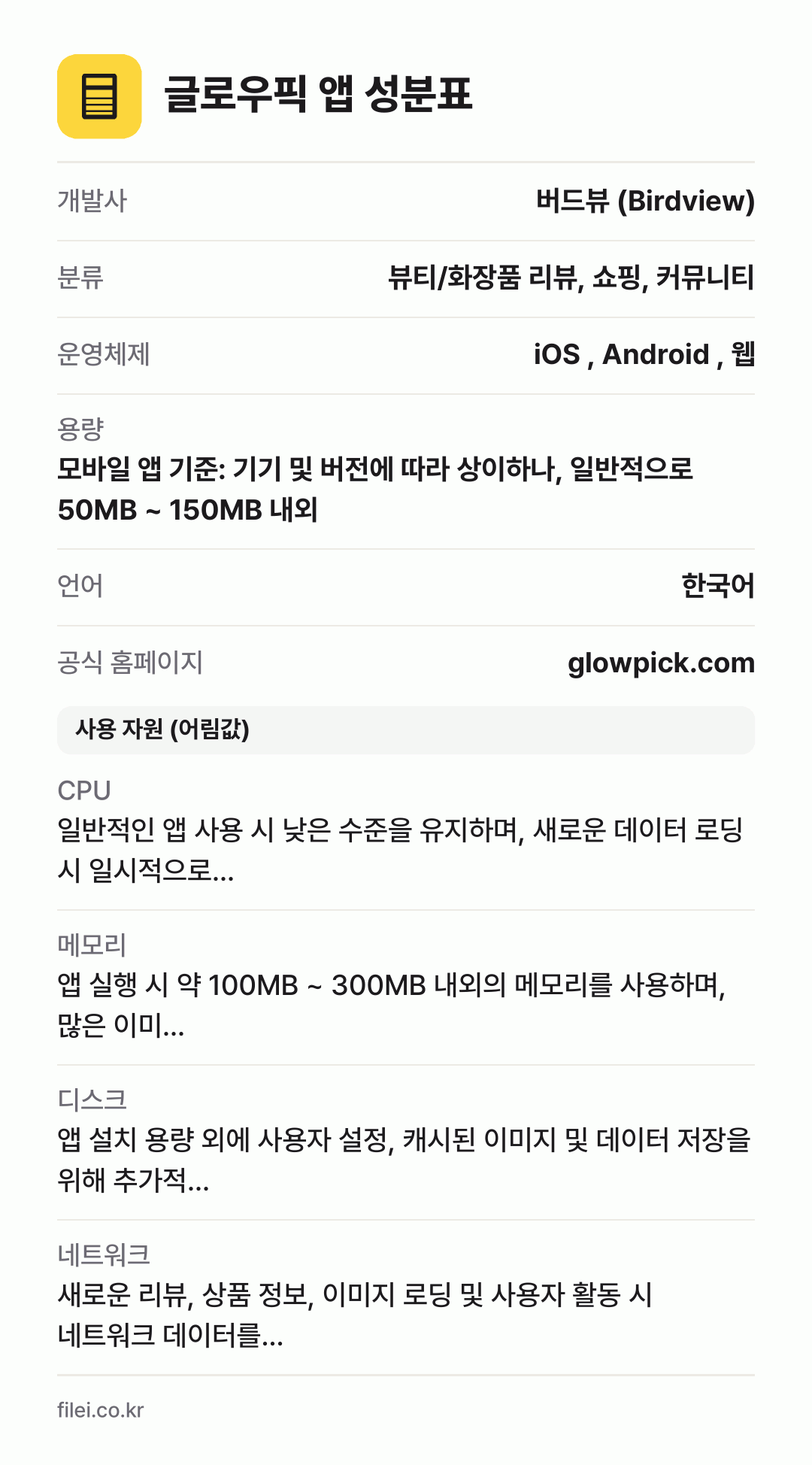 글로우픽 앱 성분표: 개발사 버드뷰 (Birdview), 분류 뷰티/화장품 리뷰, 쇼핑, 커뮤니티, 운영체제 iOS , Android , 웹, 용량 모바일 앱 기준: 기기 및 버전에 따라 상이하나, 일반적으로 50MB ~ 150MB 내외, 언어 한국어
