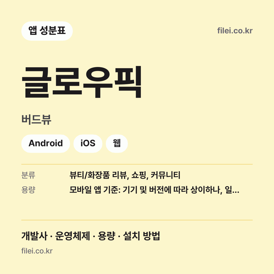 글로우픽 다운로드 · 버드뷰 · Android, iOS, 웹