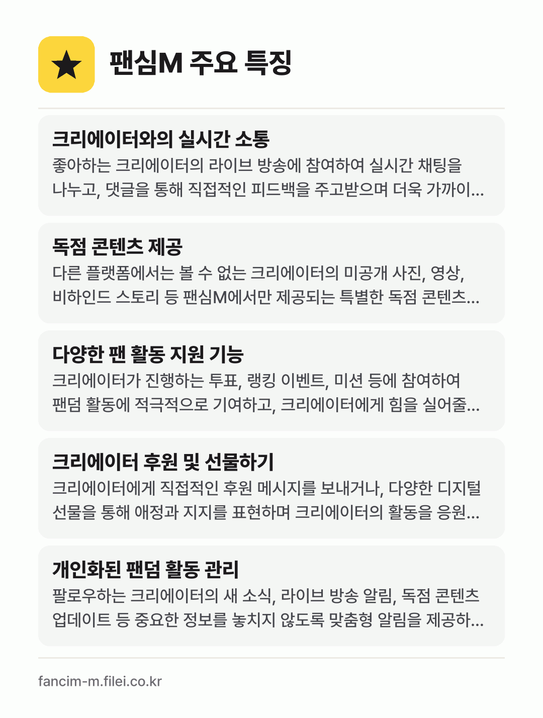 팬심M 주요 특징: 크리에이터와의 실시간 소통, 독점 콘텐츠 제공, 다양한 팬 활동 지원 기능, 크리에이터 후원 및 선물하기, 개인화된 팬덤 활동 관리