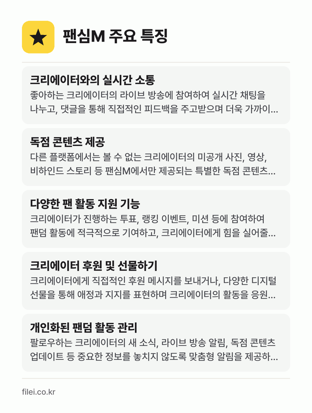 팬심M 주요 특징: 크리에이터와의 실시간 소통, 독점 콘텐츠 제공, 다양한 팬 활동 지원 기능, 크리에이터 후원 및 선물하기, 개인화된 팬덤 활동 관리