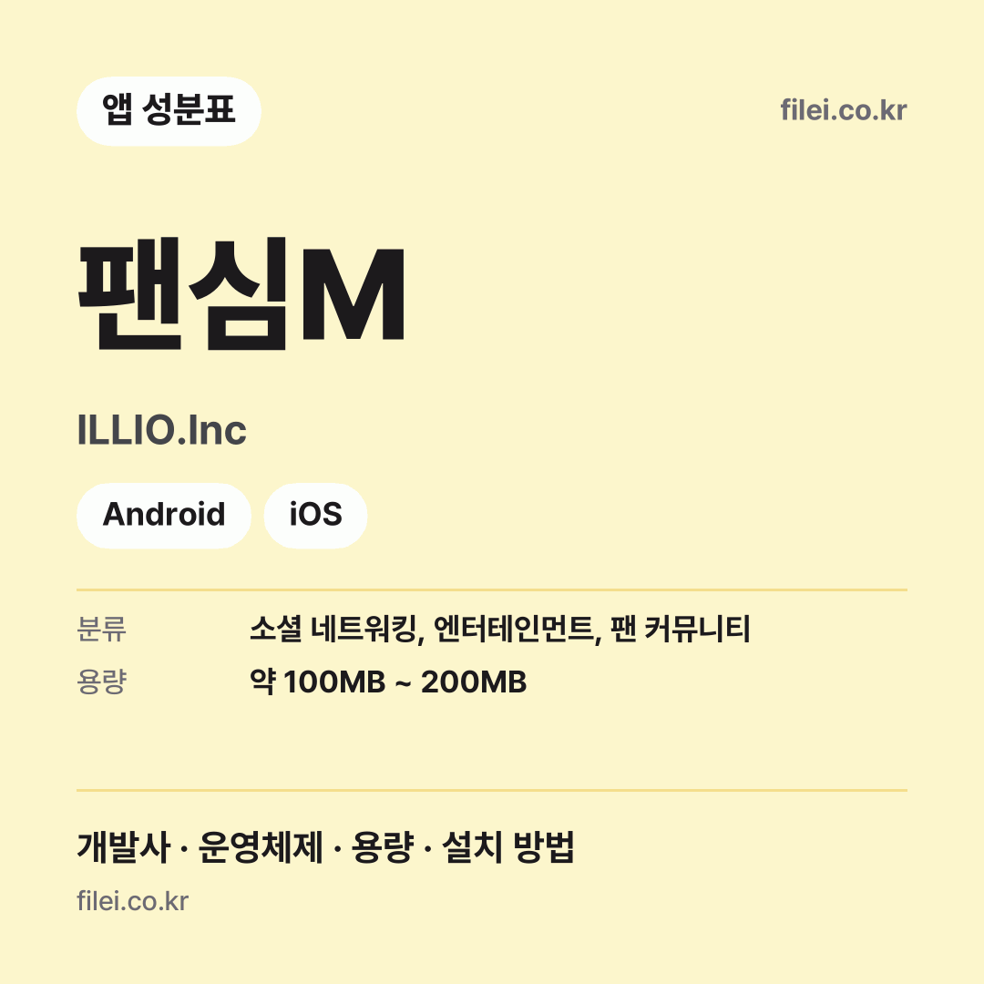 팬심M 다운로드 · ILLIO.Inc · Android, iOS