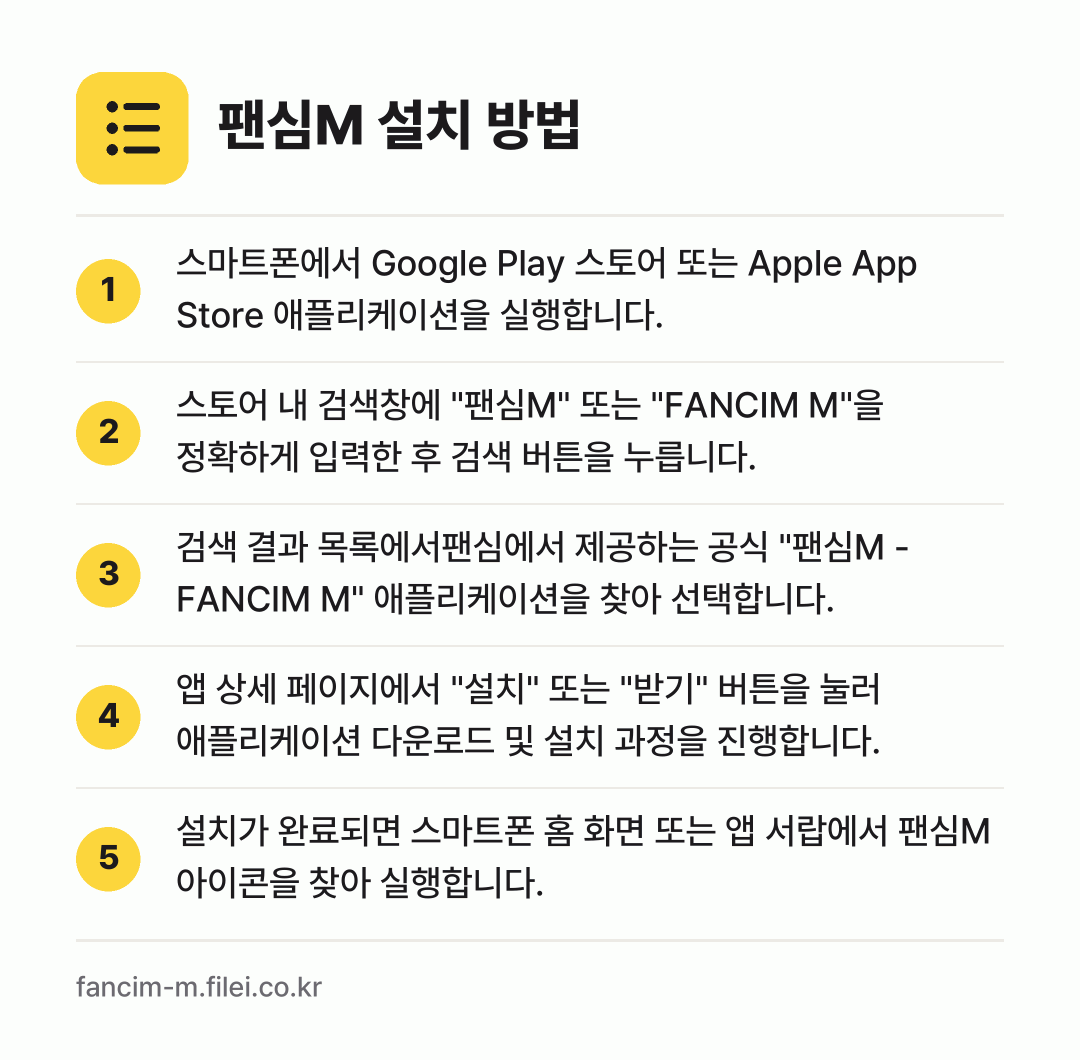 팬심M 설치 방법: 스마트폰에서 Google Play 스토어… → 스토어 내 검색창에 "팬심M" 또는 "FA… → 검색 결과 목록에서팬심에서 제공하는 공식… → 앱 상세 페이지에서 "설치" 또는 "받기"… → 설치가 완료되면 스마트폰 홈 화면 또는 앱…