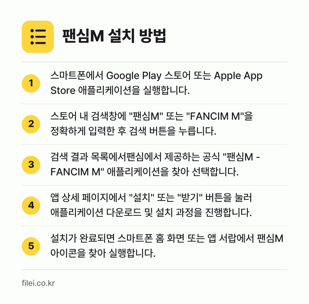 팬심M 설치 방법: 스마트폰에서 Google Play 스토어… → 스토어 내 검색창에 "팬심M" 또는 "FA… → 검색 결과 목록에서팬심에서 제공하는 공식… → 앱 상세 페이지에서 "설치" 또는 "받기"… → 설치가 완료되면 스마트폰 홈 화면 또는 앱…