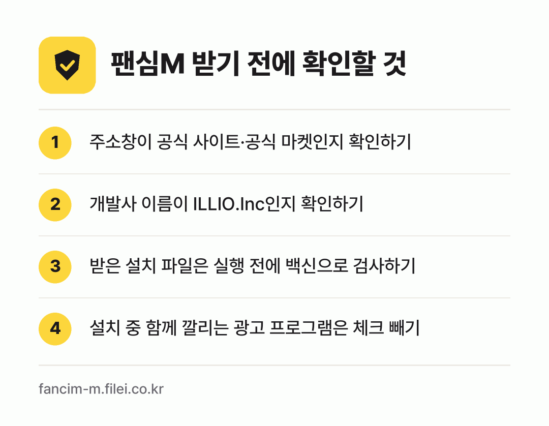 팬심M 받기 전에 확인할 것: 주소창이 공식 사이트·공식 마켓인지 확인하기, 개발사 이름이 ILLIO.Inc인지 확인하기, 받은 설치 파일은 실행 전에 백신으로 검사하기, 설치 중 함께 깔리는 광고 프로그램은 체크 빼기