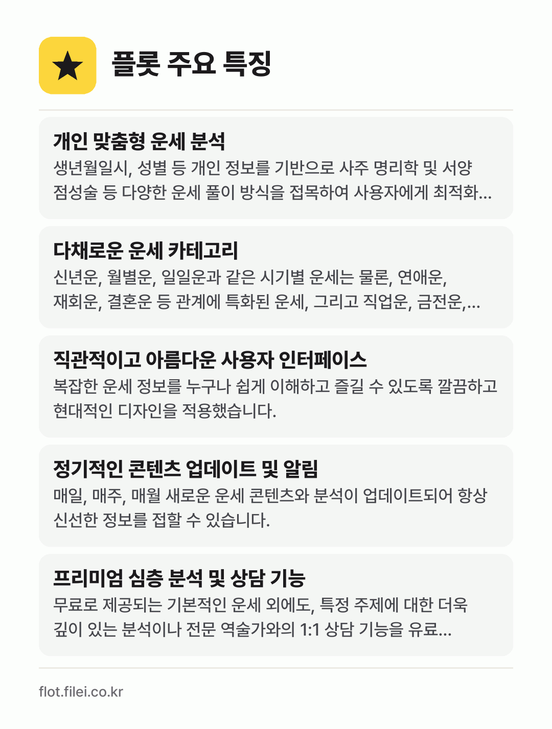 플롯 주요 특징: 개인 맞춤형 운세 분석, 다채로운 운세 카테고리, 직관적이고 아름다운 사용자 인터페이스, 정기적인 콘텐츠 업데이트 및 알림, 프리미엄 심층 분석 및 상담 기능