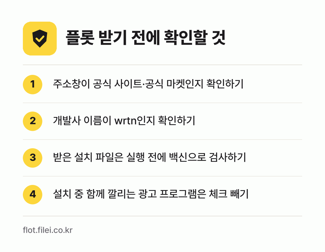 플롯 받기 전에 확인할 것: 주소창이 공식 사이트·공식 마켓인지 확인하기, 개발사 이름이 wrtn인지 확인하기, 받은 설치 파일은 실행 전에 백신으로 검사하기, 설치 중 함께 깔리는 광고 프로그램은 체크 빼기