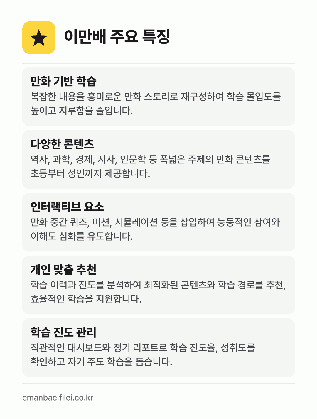 이만배 주요 특징: 만화 기반 학습, 다양한 콘텐츠, 인터랙티브 요소, 개인 맞춤 추천, 학습 진도 관리