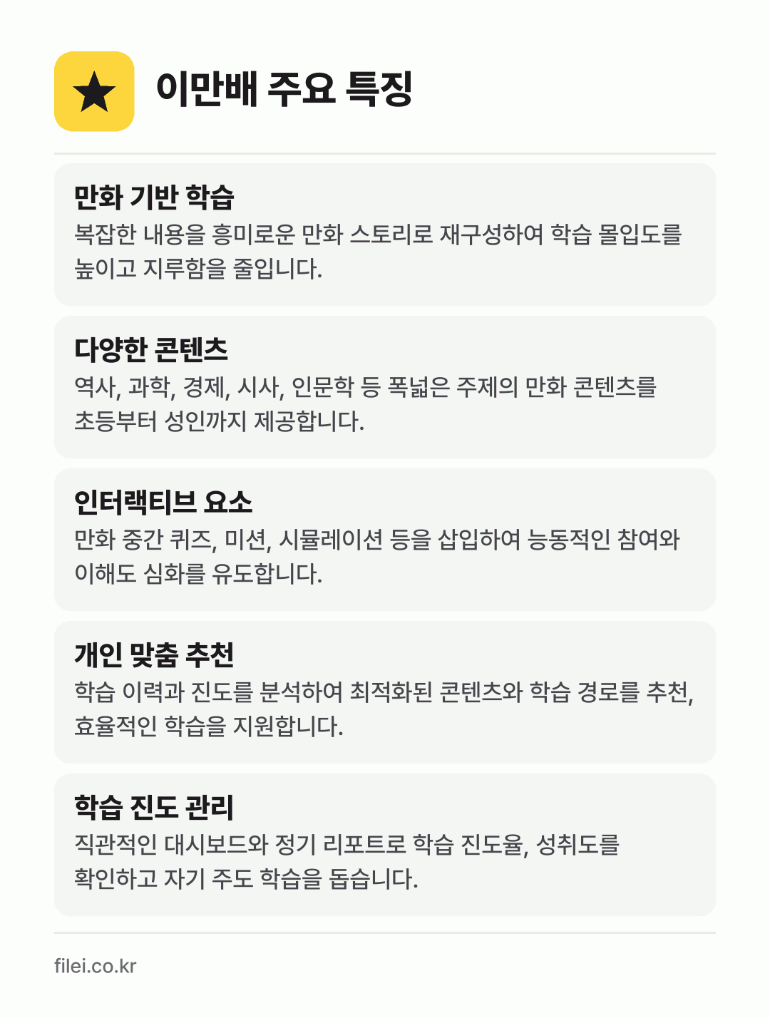 이만배 주요 특징: 만화 기반 학습, 다양한 콘텐츠, 인터랙티브 요소, 개인 맞춤 추천, 학습 진도 관리