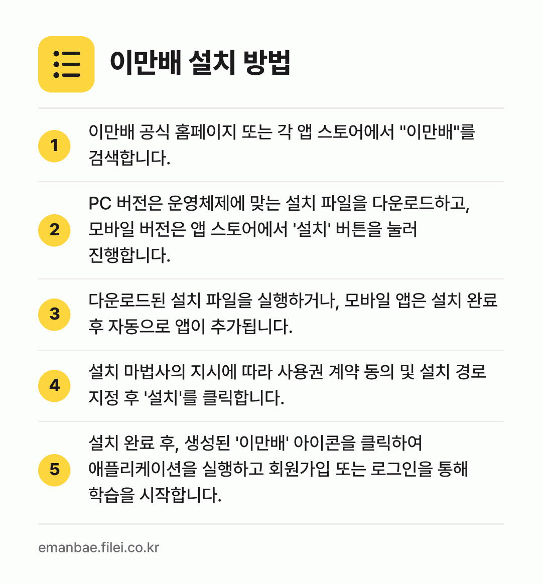 이만배 설치 방법: 이만배 공식 홈페이지 또는 각 앱 스토어에… → PC 버전은 운영체제에 맞는 설치 파일을… → 다운로드된 설치 파일을 실행하거나, 모바일… → 설치 마법사의 지시에 따라 사용권 계약 동… → 설치 완료 후, 생성된 '이만배' 아이콘을…