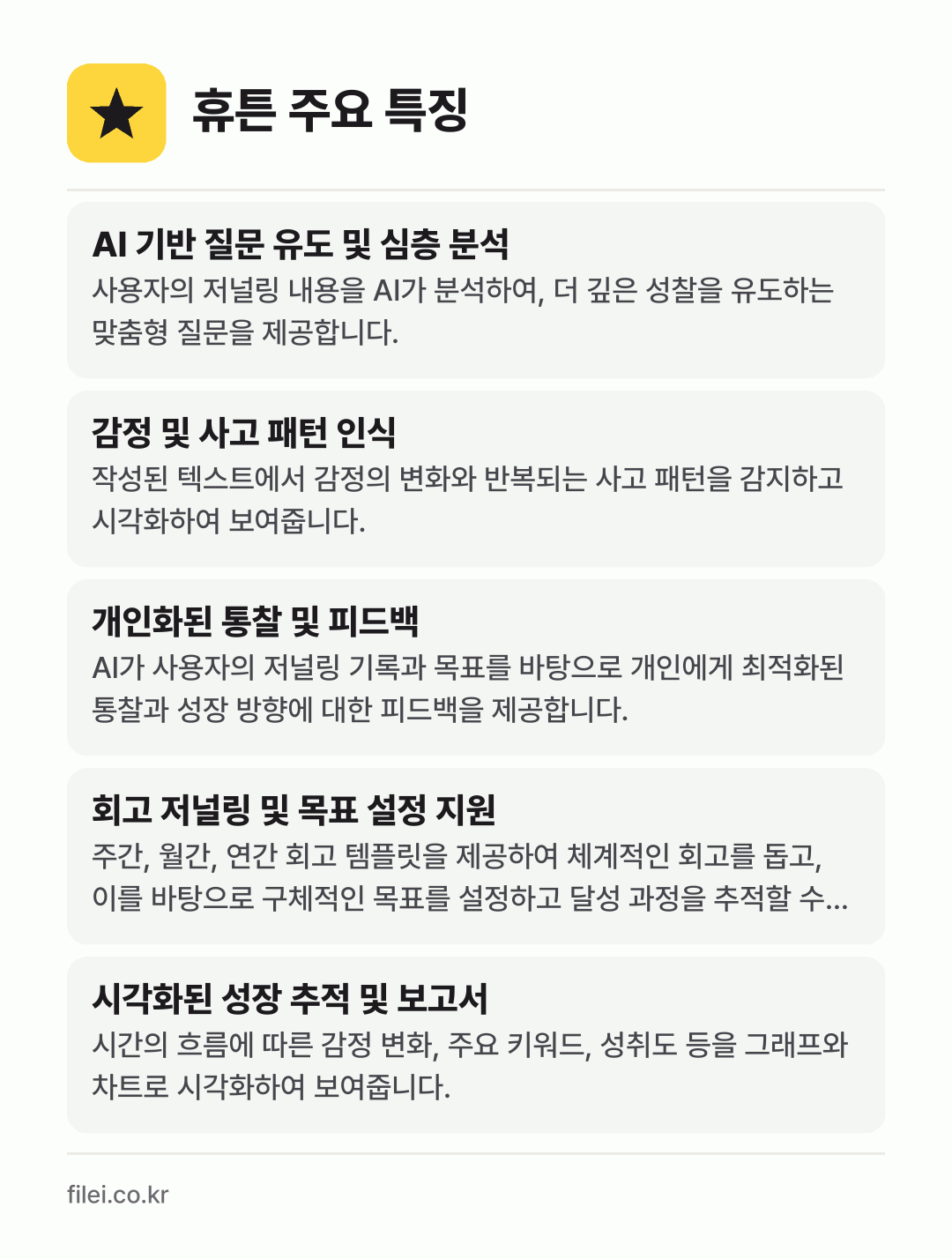 휴튼 주요 특징: AI 기반 질문 유도 및 심층 분석, 감정 및 사고 패턴 인식, 개인화된 통찰 및 피드백, 회고 저널링 및 목표 설정 지원, 시각화된 성장 추적 및 보고서